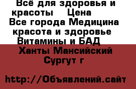Всё для здоровья и красоты! › Цена ­ 100 - Все города Медицина, красота и здоровье » Витамины и БАД   . Ханты-Мансийский,Сургут г.